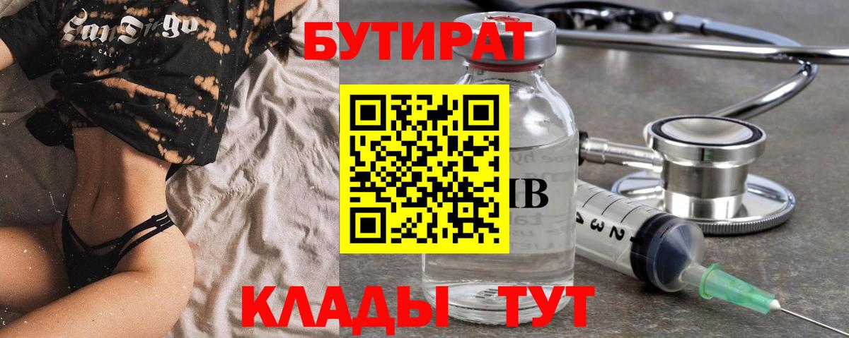 Заводоуковск  БУТИРАТ  Вход с VPN  БУТИРАТ BDO 33% 